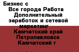 Бизнес с G-Time Corporation  - Все города Работа » Дополнительный заработок и сетевой маркетинг   . Камчатский край,Петропавловск-Камчатский г.